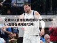 免费nba直播在线观看cctv5(免费nba直播在线观看软件)