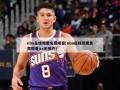 nba在线观看免费观看(nba在线观看免费观看jrs无插件)