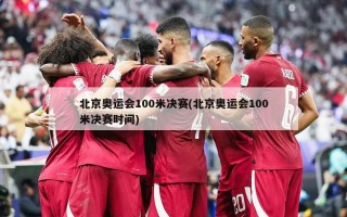 北京奥运会100米决赛(北京奥运会100米决赛时间)