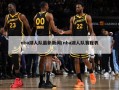 nba湖人队最新新闻(nba湖人队赛程表)