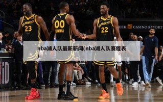 nba湖人队最新新闻(nba湖人队赛程表)