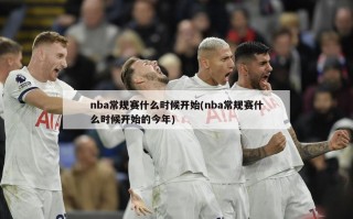 nba常规赛什么时候开始(nba常规赛什么时候开始的今年)