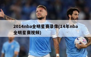 2014nba全明星赛录像(14年nba全明星赛视频)