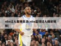 nba过人集锦高清(nba篮球过人精彩视频)